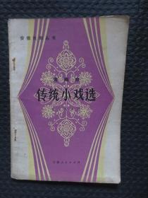 黄梅戏传统小戏选 附主旋律谱（曲谱本）安徽戏剧丛书【正版现货，1982年1版1印，封底较旧，内整洁】