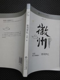 徽州梦忆【正版现货，作者签名本】