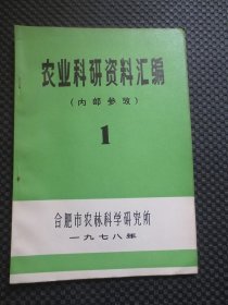 农业科研资料汇编（1）【整洁自然旧，内附“勘误表”，1978年合肥市农林科学研究所刊行】