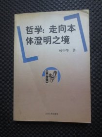 哲学：走向本体澄明之境【正版现货，有折痕，少许划线】