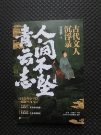 人间不坠青云志：古代文人沉浮录【正版现货，2023年1版1印，内整洁干净】