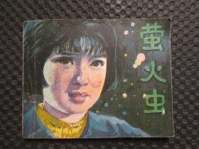 萤火虫（影剧版连环画/小人书）【1981年1版1印，整洁自然旧近9品，最后一页有粘连，请参实拍图】