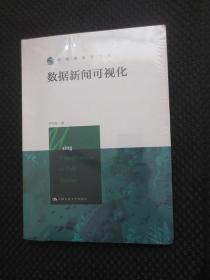 数据新闻可视化：新闻传播学文库【正版现货，未拆封】