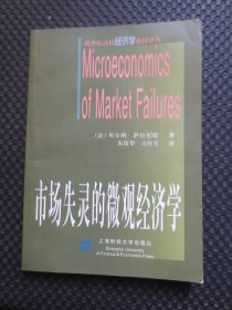 市场失灵的微观经济学：新世纪高效经济学教材译丛【正版现货，2004年1版1印】