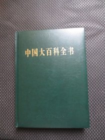 中国大百科全书（第二版简明版）第4册【16开硬精装，铜版彩印】