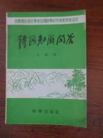 詩詞知識問答【正版現(xiàn)貨，1989年1版1印】