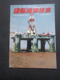 国际海事技术（1985）【大16开36页，整洁自然旧】