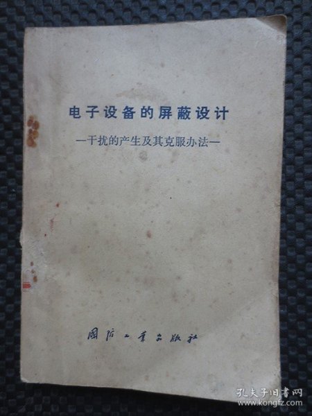 电子设备的屏蔽设计：干扰的产生及其克服办法【正版老书，部分划线】