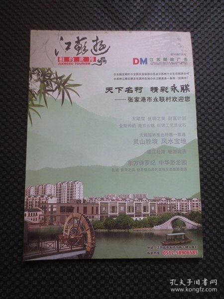 《江苏游——相约世博》DM专刊【江苏邮政广告，2010年5月号，大16开97页，整洁无写划，近9品】