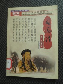 中华兵法宝典丛书：司马法（图文版）【馆藏，2009年1版1印】