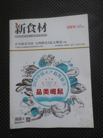 新食材 2019年3月刊 总第1291期：买全球卖全国 万邦供应两亿人餐桌【糖烟酒周刊，16开平装】