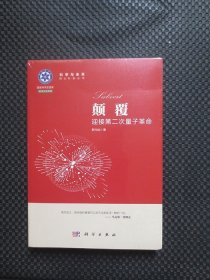 颠覆：迎接第二次量子革命（科学与未来院士科普丛书）【正版现货，库存未拆封】