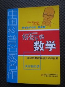 趣味数学专辑-典藏版：好玩的数学【中国科普名家名作，正版现货】