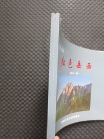 安徽省大别山：红色岳西【正版现货，横32开平装】