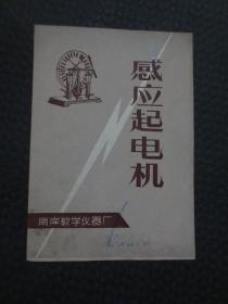 感应起电机使用说明书【32开4页，南岸教学仪器厂出品】