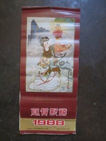 经典怀旧挂历：1988年古装仕女图《恭贺新禧》挂历（全套13张全，品如实拍图）【金大钧，黄均，王润，3位名家画作，《中南海》画册编辑委员会编，新华出版社出版。售后卷筒邮寄】