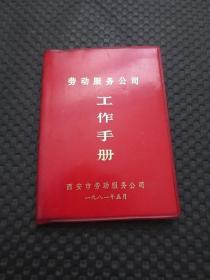 西安市劳动服务公司1981年印行：《劳动服务公司工作手册》【64开红色塑皮软精装99页】