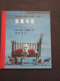你最可爱【20开硬精装绘本，2011年1版1印】