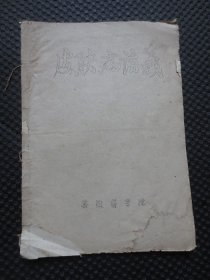 油印本传统中医类：《皮肤病讲义》【带最高指示，安徽医学院，16开22页，内多手写小字内容补充，应该是一位老中医医术经验补充】