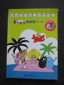 巴巴爸爸经典图画故事度假篇（6-10）【正版现货，5册全合售】