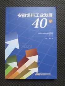 安徽饲料工业发展40年：1983-2023【正版现货，2023年1版1印】