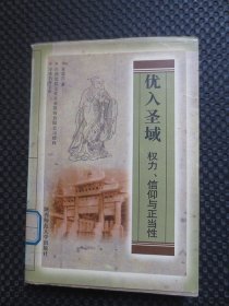 优入圣域：权力、信仰与正当性【馆藏现货，1998年1版1印】