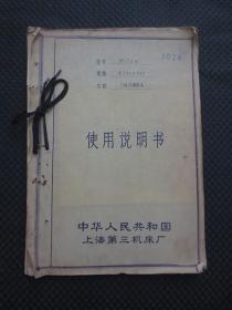 1974年版带产品照片的晒图图册：《M120W万能外圆磨床使用说明书》【中华人民共和国上海第三机床厂出品，全册共41页完整】