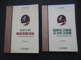 华罗庚专辑（从孙子的神奇妙算谈起+聪明在于勤奋天才在于积累）【全套两本合售，正版现货】