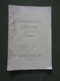 单层钢筋混凝土厂房的抗震鉴定与加固【裘民川（一机部抗震办公室）著】