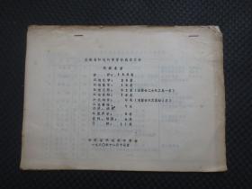 安徽省环境科学学会成立大会代表名册（1980年11月17日）【16开10页，品一般如图，内容完整】