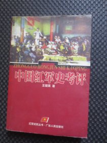 红军纪实丛书：中国红军史考评【馆藏现货，2000年1版1印，封面及前几页书角折痕】