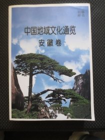 中国地域文化通览 安徽卷（初稿样书）【16开平装】