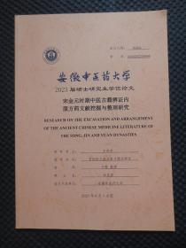 安徽中医药大学2023届硕士研究生学位论文：宋金元时期中医古籍痹症内服方药文献挖掘与整理研究