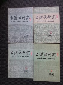 古汉语研究（季刊）【1993年全年1-4期，共计4册整体合售，本年度的第3期开本自身比其他3册小一圈，并有少量划线（具体请参图）】