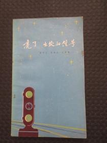 亮了 出发的信号（短诗集）【正版现货，1981年1版1印仅2000册，作者签名赠本】