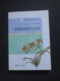 初中语文经典篇目同课异构与点评【正版现货，2018年1版1印】