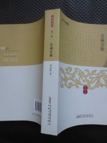 项有彬文集 第二卷 走遍安徽【正版现货，2016年1版1印，整洁近九品】