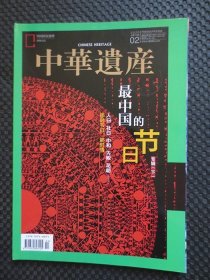 中华遗产 2020年2月总第172期 最中国的节日专辑（下） 【16开平装，后部分书角折痕】