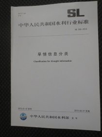 中华人民共和国水利行业标准：旱情信息分类【正版现货，2013年1版1印2千册】