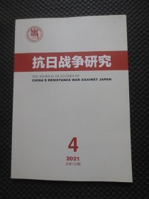 抗日战争研究 2021年第4期 总第122期【季刊】