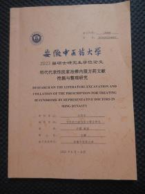 安徽中医药大学2023届硕士研究生学位论文：明代代表性医家治痹内服方药文献挖掘与整理研究