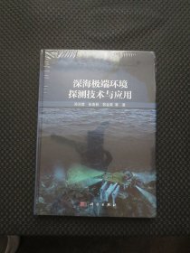 深海极端环境探测技术与应用【正版现货，未拆封，书边有处磨损，如图所示】