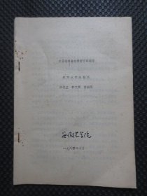 江苏省野生食用菌资源调查【16开44页，南京大学生物系李兆兰、郁文焕、曹幼琴著，安徽农学院1984年10月刊印，内有划线】