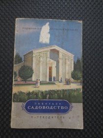 1955年俄语/文版《“园艺”展览馆》【安徽省合肥市食用菌协会原理事长叶家栋先生签名自藏本，内容整洁自然旧，32开78页】