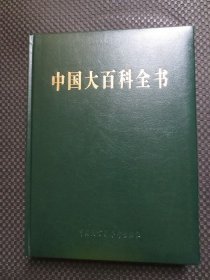 中国大百科全书（第二版简明版）第3册【16开硬精装，铜版彩印】