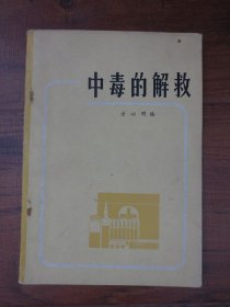 中毒的解救【正版现货，1979年1版1印，前后有章】