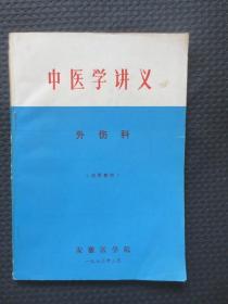 中医学讲义外伤科（试用教材）【内整洁无写画】