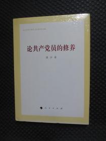 论共产党员的修养（刘少奇同志诞辰120周年纪念版）【正版现货，硬精装未拆封】