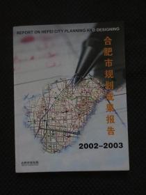 合肥市规划成果报告（2002-2003）【16开平装，铜版彩印】