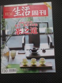 三联生活周刊 2013年第15期 中国与日本：茶史、茶事与茶境、茶之道【专刊】